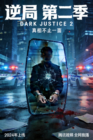 国产剧《逆局》第二季悬疑犯罪海报